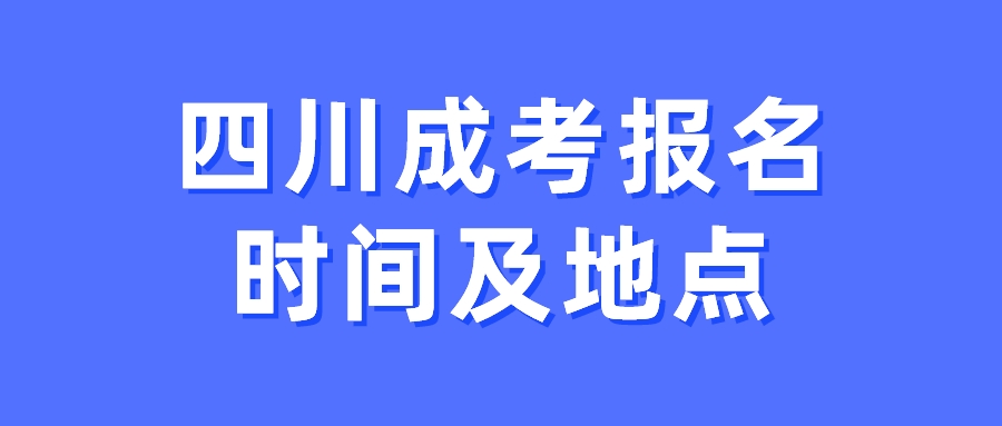 四川成考報名時間及地點