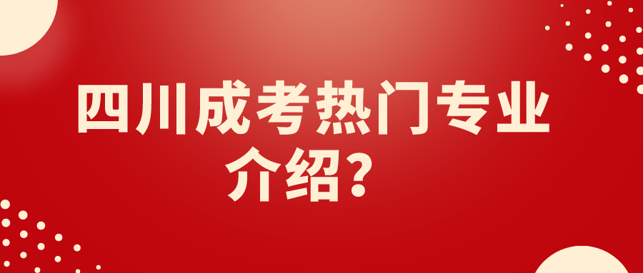 四川成考熱門專業介紹？