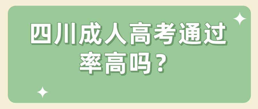 四川成人高考通過率高嗎？