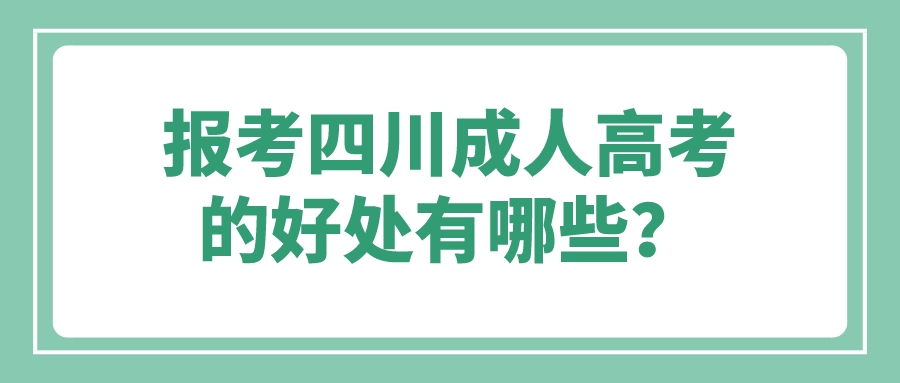 報考四川成人高考的好處有哪些？