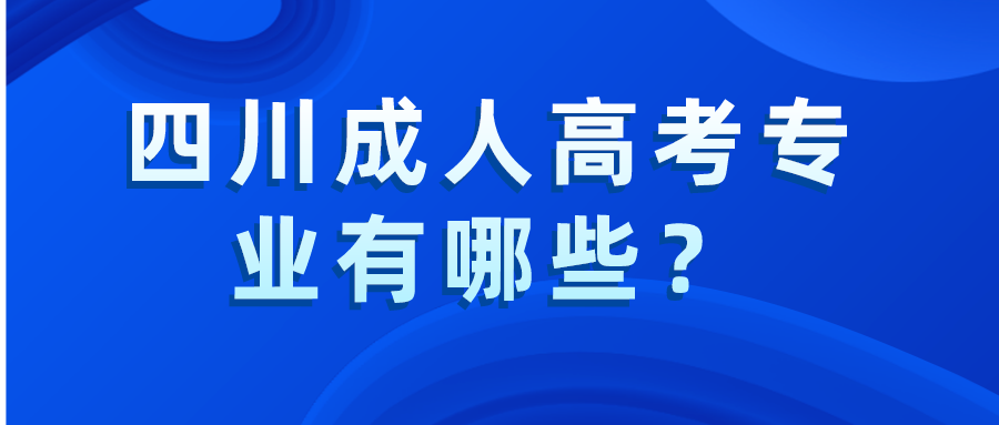 四川成人高考專業有哪些？