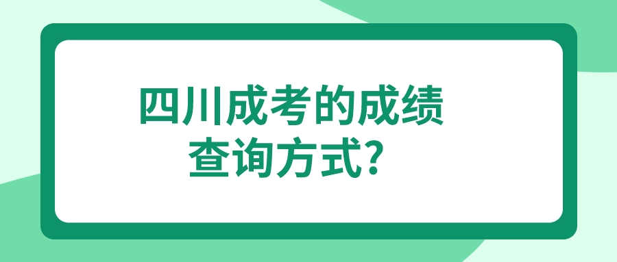 四川成考的成績(jī)查詢方式?