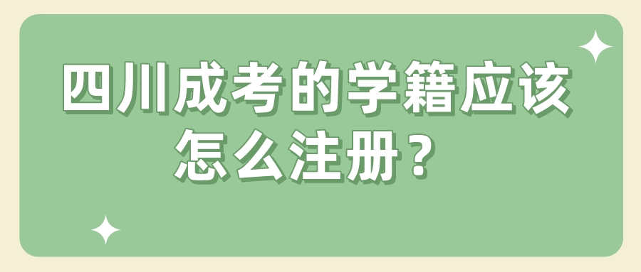 四川成考的學籍應該怎么注冊？