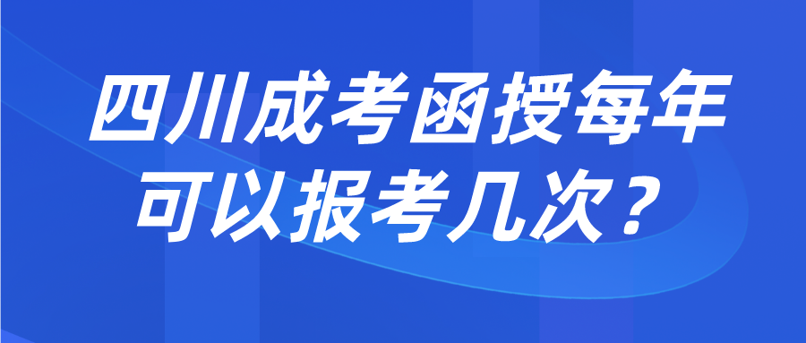 四川成考函授每年可以報(bào)考幾次？