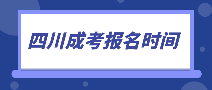 四川成考報名時間