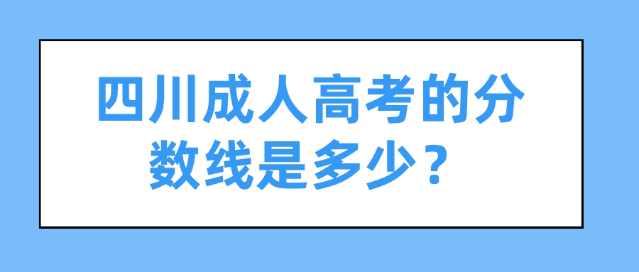 四川成人高考的分數線是多少？