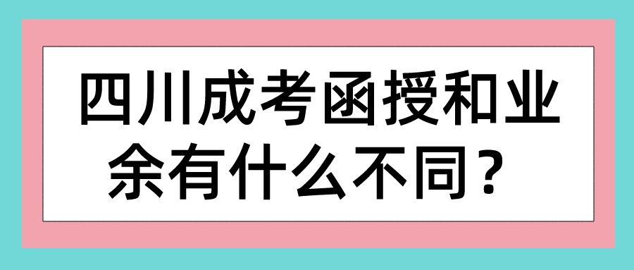 四川成考函授和業余有什么不同？