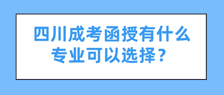 四川成考函授有什么專業可以選擇？