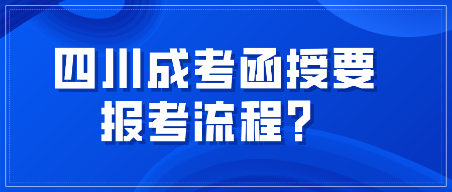 四川成考函授要報(bào)考流程？