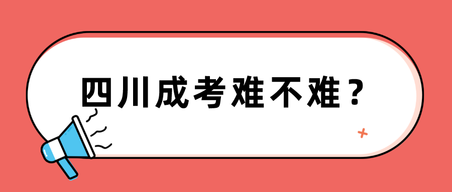 四川成考難不難？