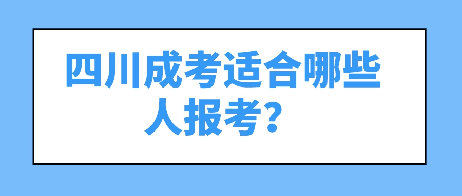 四川成考適合哪些人報考？