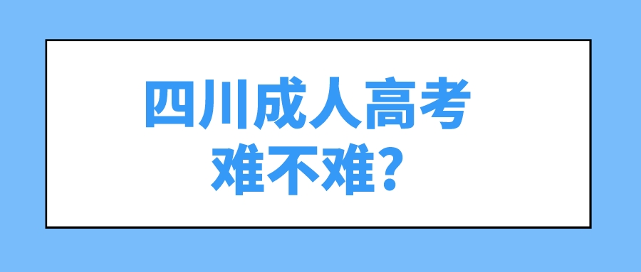 四川成人高考難不難?