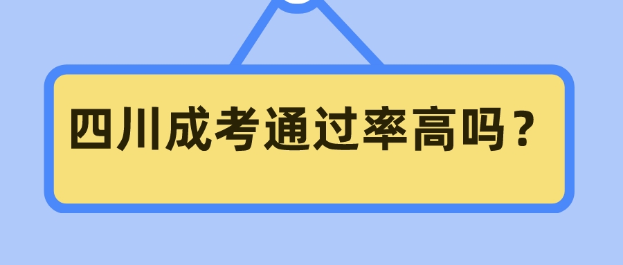 四川成考通過率高嗎？