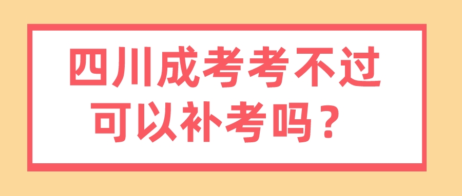 四川成考考不過可以補考嗎？