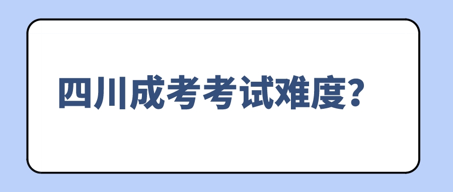 四川成考考試難度？