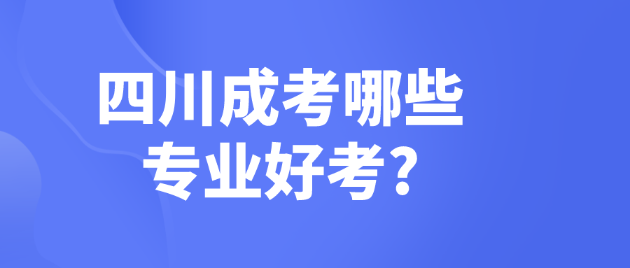 四川成考哪些專業好考?