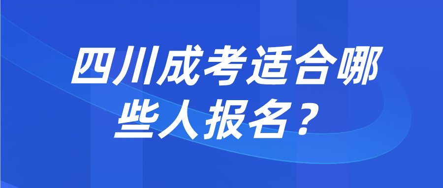 四川成考適合哪些人報名？