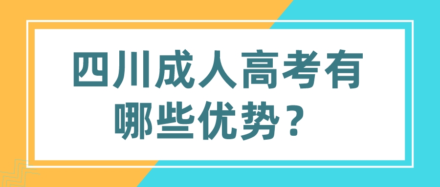 四川成人高考有哪些優勢？