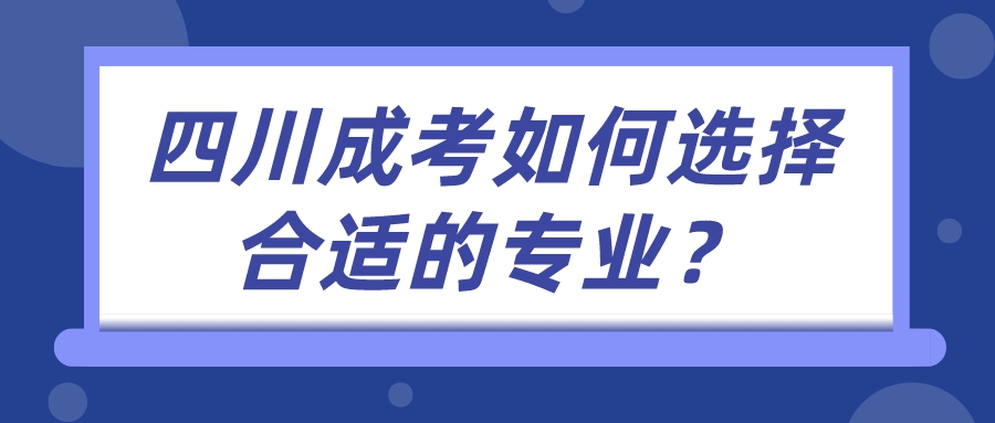 四川成考如何選擇合適的專業？