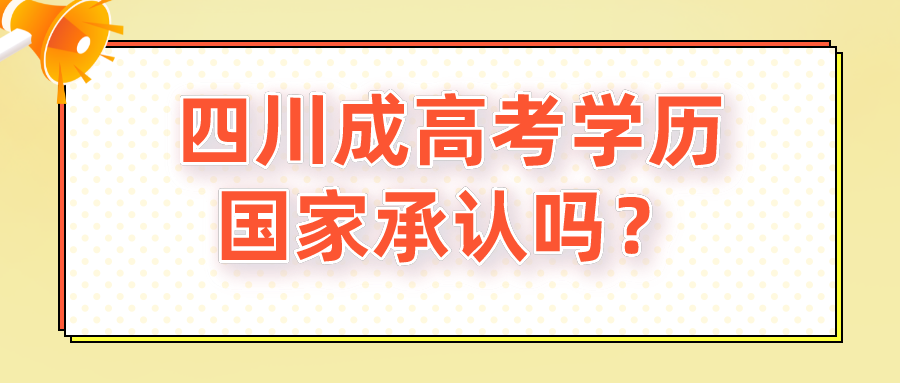 四川成高考學歷國家承認嗎？