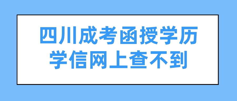 四川成考函授學歷學信網(wǎng)上查不到