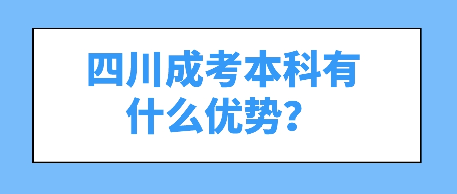 四川成考本科有什么優勢？