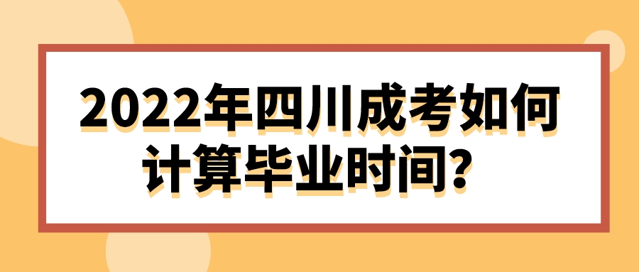 2022年四川成考如何計算畢業時間？