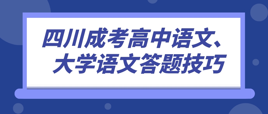 四川成考高中語文、大學(xué)語文答題技巧