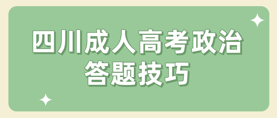 四川成人高考政治答題技巧