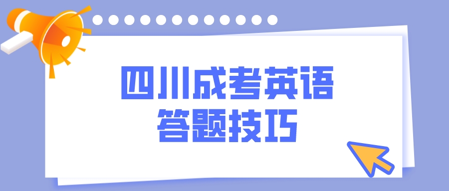 四川成考英語答題技巧