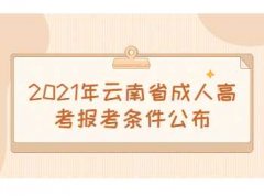 2021年四川省成人高考報考條件公布