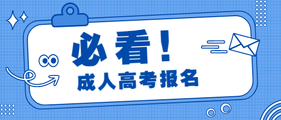 2021年四川省成人高考報(bào)名需要做什么準(zhǔn)備?