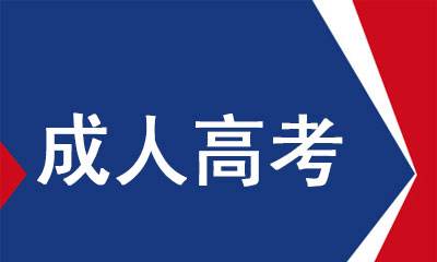 四川成人高考網上報名