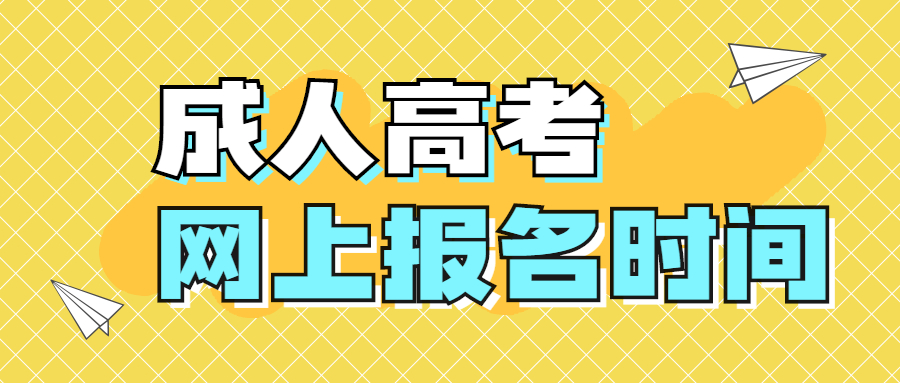 2021年四川成人高考網上報名時間是什么時候？