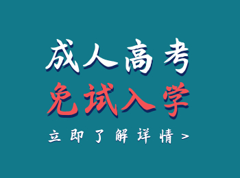 四川成人高考報名免試要符合哪些要求呢？是全國統一的嗎？