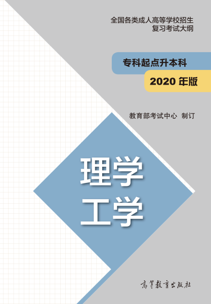 四川專(zhuān)升本“理學(xué)、工學(xué)”成人高考復(fù)習(xí)大綱（2021年正式啟用新版）