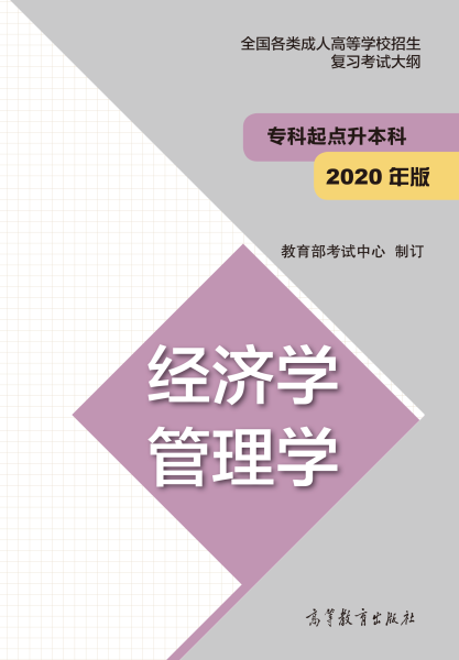 四川專升本“經濟學、管理學”成人高考復習大綱（2021年正式啟用新版）