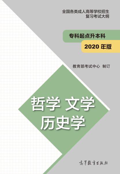 四川專升本“哲學(xué)、文學(xué)、歷史學(xué)”成人高考復(fù)習(xí)大綱(2021年正式啟用新版)