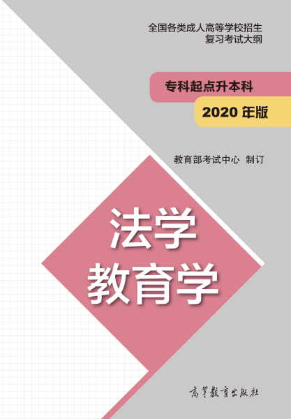 四川專升本“法學、教育學”成人高考復習大綱（2021年正式啟用新版）