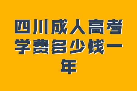 四川成人高考