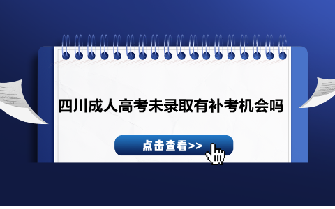 四川成人高考未錄取有補考機會嗎