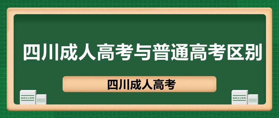 四川成人高考與普通高考區(qū)別在哪