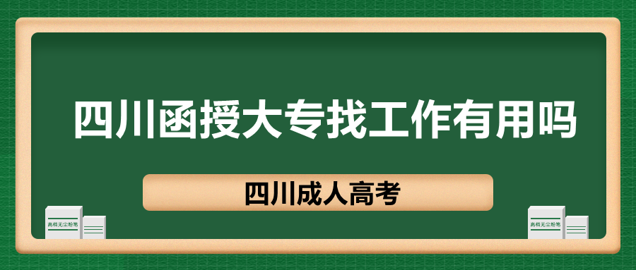 四川函授大專