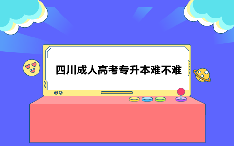 四川成人高考專升本難不難