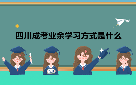 四川成考業余學習方式是什么