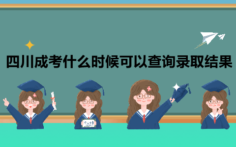 四川成考什么時候可以查詢錄取結果