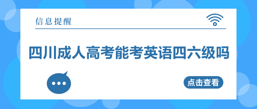 四川成人高考能考英語(yǔ)四六級(jí)嗎