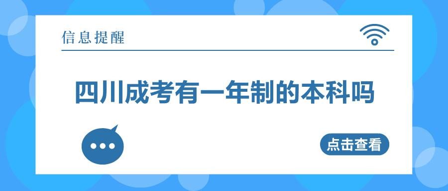 四川成考有一年制的本科嗎