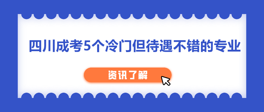 四川成考專業