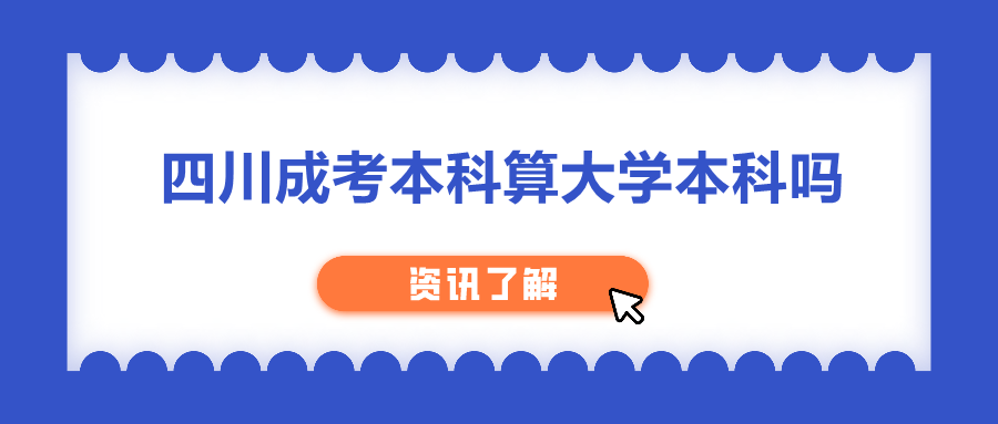 四川成考本科算大學(xué)本科嗎